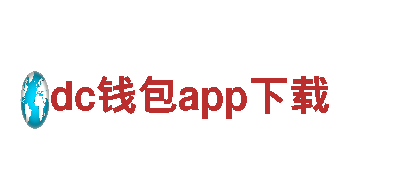 玩转dc钱包app下载，畅享极致游戏体验！